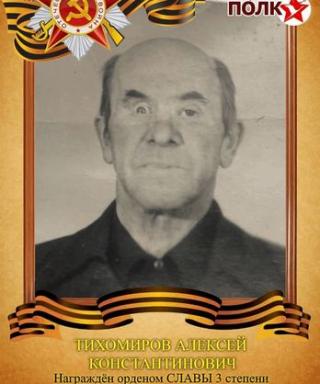 Тихомиров Алексей Константинович
