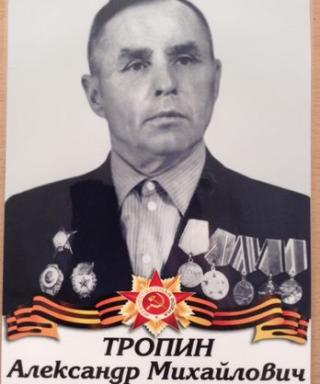 Тропин Александр Михайлович