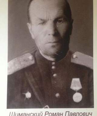 Шиманский Роман Павлович