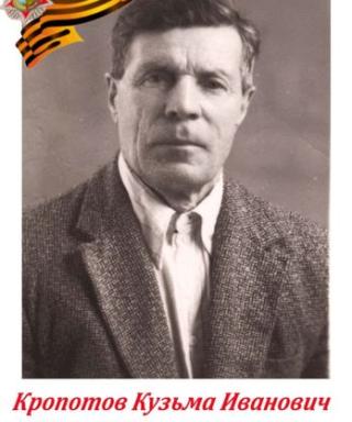 Кропотов Кузьма Ивановичх