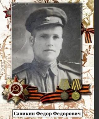 Савикин Фёдор Фёдорович