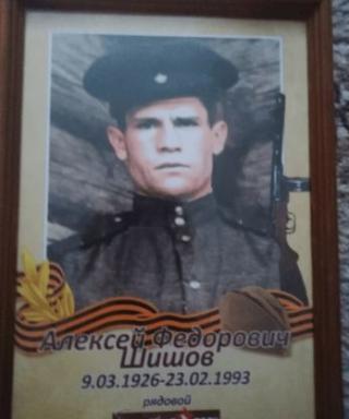 Шишов Алексей Федорович