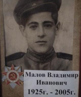 Малов Владимир Иванович