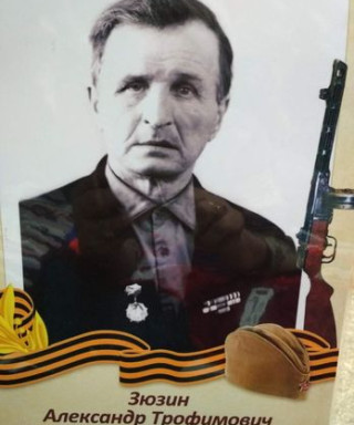 Зюзин Александр Трофимович