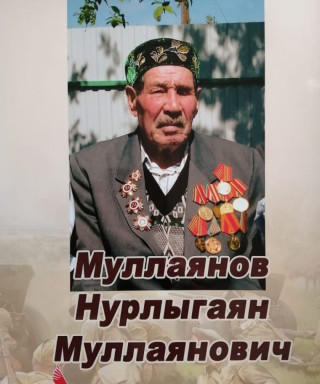 Муллаянов Нурлыгаян Муллаянович