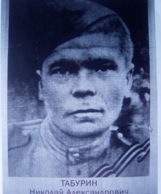 Табурин Николай Александрович