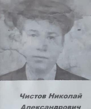 Чистов Николай Александрович