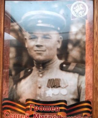 Грошев Сергей Митрофанович