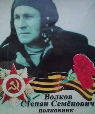 Волков Степан Семёнович