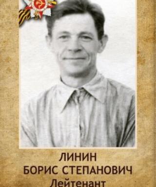 Линин Борис Степанович