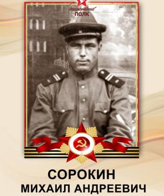 Сорокин Михаил Андреивич