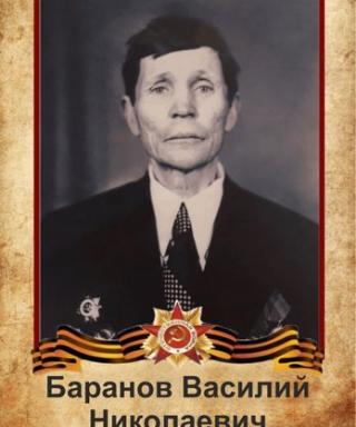 Баранов Василий Николаевич
