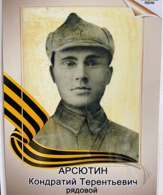 Арсютин Кондратий Терентьевич