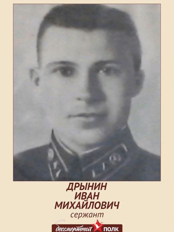 Дрынин Иван Степанович