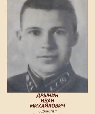 Дрынин Иван Степанович