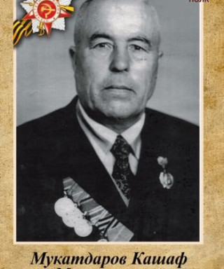 Мукатдаров Кашаф Мусаллямович