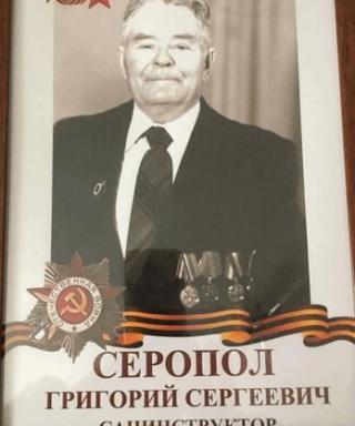 Серопол Григорий Сергеевич