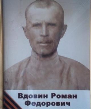 Вдовин Роман Федорович