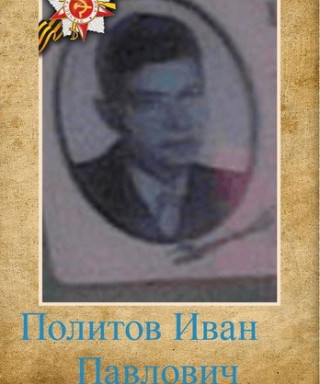 политов иван павлович