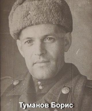 Туманов Борис Васильевич