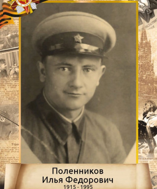 Поленников Илья Федорович