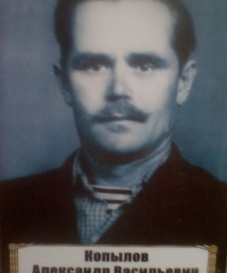 Копылов Александр Васильевич