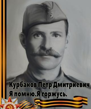 Курбанов Пётр Дмитриевич