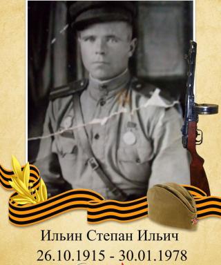 Ильин Степан Ильич