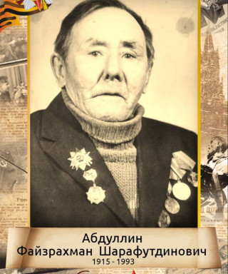 Абдуллин Файзрахман Шарафутдинович