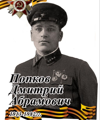 Попков Дмитрий Абрамович