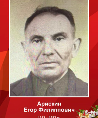 Арискин Егор Филиппович