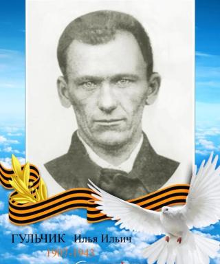 Гульчик Илья Ильич