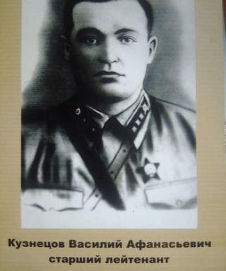 Кузнецов Василий Афанасьевич