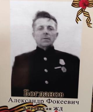 Богданов Александр Фокеевич