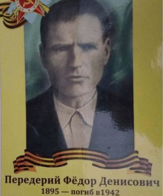 Передерий Фёдор Денисович