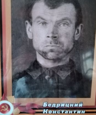 Бедрицкий Константин Денисович