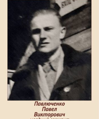 Павлюченко Павел Викторович