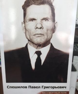 Спешилов Павел Григорьевич