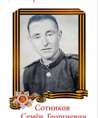 Сотников Семён Георгиевич