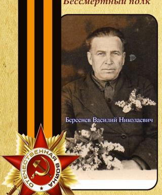 Береснев Василий Николаевич