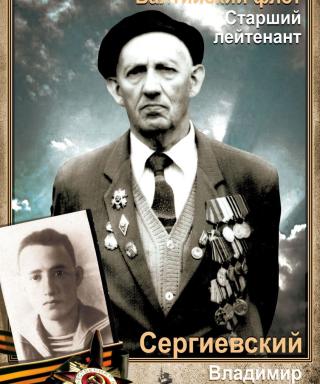 Сергиевский Владимир Васильевич