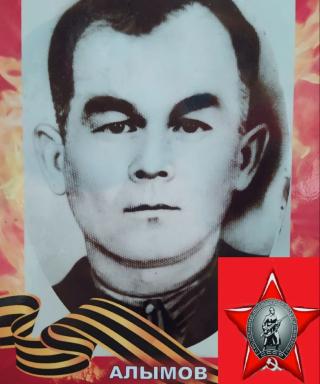 Алымов Константин Александрович