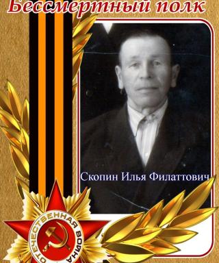 Скопин Илья Филаттович