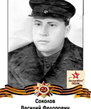Соколов Василий Федорович
