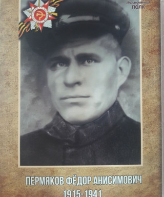 Пермяков Фёдор Анисимович