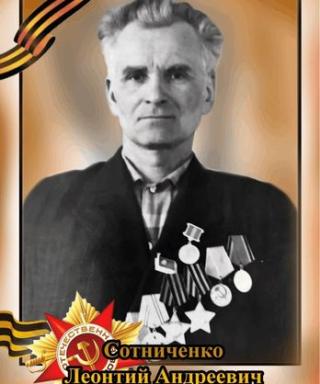 Сотниченко Леонтий Андреевич