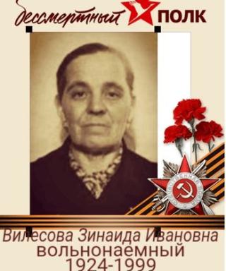 Вилесова Зинаида Ивановна