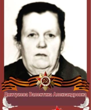 Дмитриева Валентина Александровна