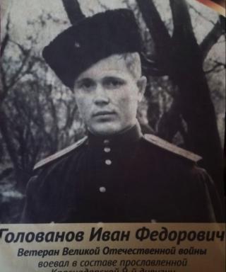 Голованов Иван Фёдорович