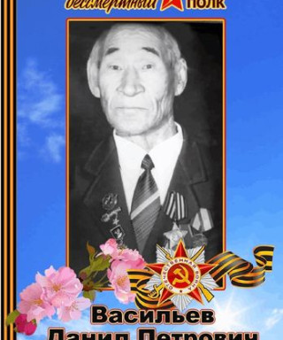 Васильев Данил Петрович